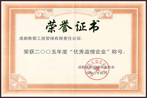 2005年被四川省监理协会评为“优秀监理企业”