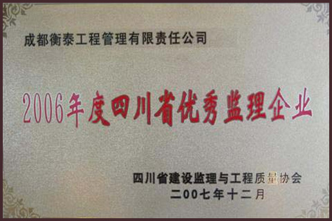 2006年被四川省监理协会评为“优秀监理企业”