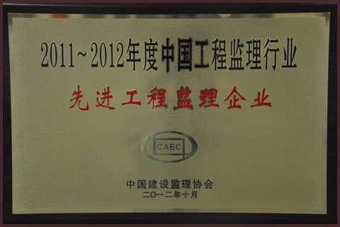 2012年被中国建设监理协会评为“2011-2012年度中国 工程监理行业先进工程监理企业”