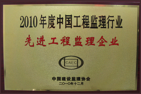 2010年被中国建设监理协会评为“2010年度中国 工程监理行业先进工程监理企业”