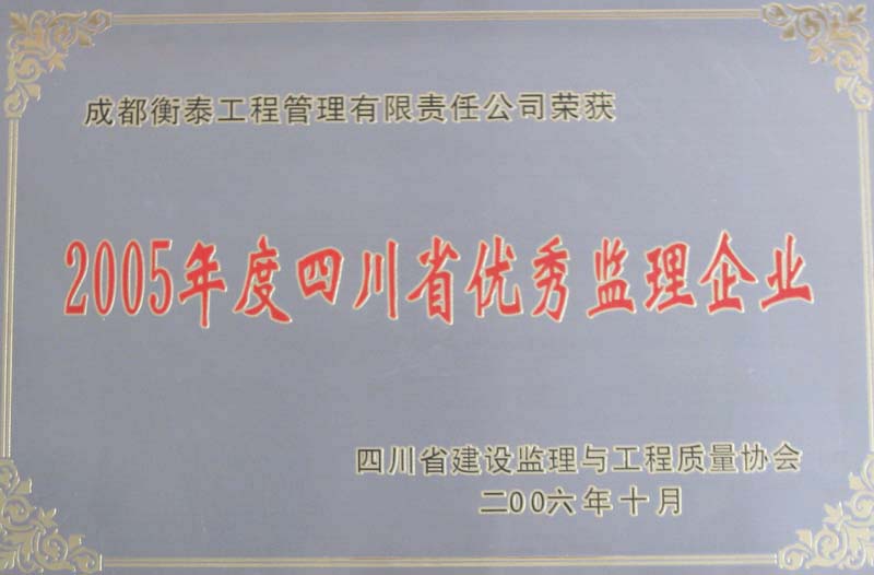 2005年度四川省优秀监理企业